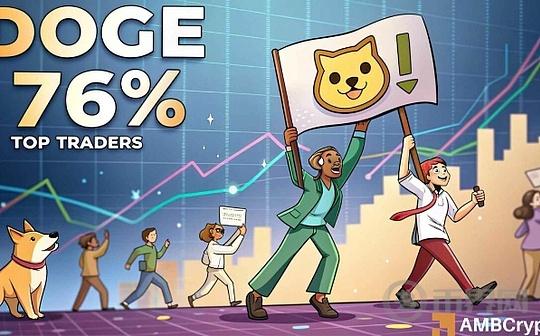 狗狗币或将见底反弹？76% 的交易员看涨，如何应对下一步？