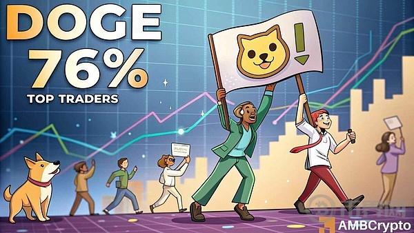 狗狗币或将见底反弹？76% 的交易员看涨，如何应对下一步？